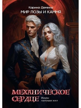 Механическое сердце. Искры гаснущих жил фото книги