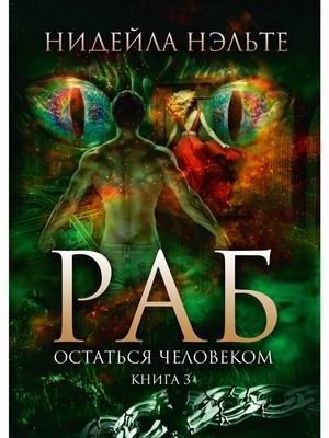 Раб. Книга 3: Остаться человеком фото книги