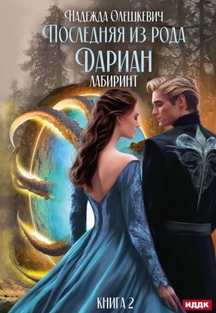 Последняя из рода Дариан. Кн. 2. Лабиринт фото книги