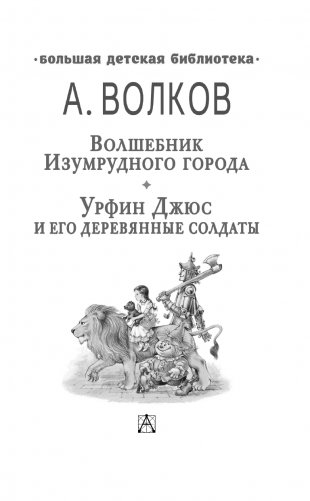 Волшебник Изумрудного города. Урфин Джюс и его деревянные солдаты фото книги 2