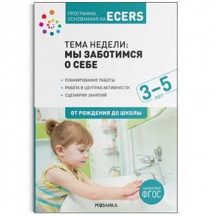 Программа, основанная на ECERS. Тема недели: мы заботимся о себе. 3-5 лет. ФГОС фото книги