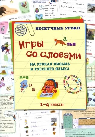 Игры со словами на уроках письма и русского языка. 1-4 классы фото книги