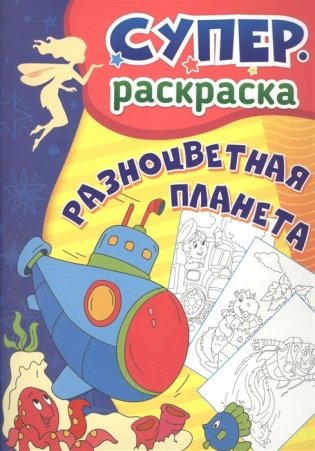 Разноцветная планета: суперраскраска для детей 3-5 лет фото книги