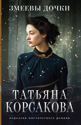 Змеевы дочки фото книги