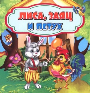 Лиса, заяц и петух: сказка. 0+ фото книги