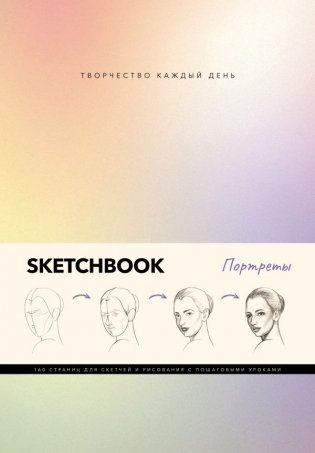 Скетчбук. Портреты фото книги