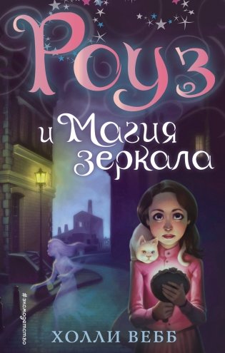 Роуз и магия зеркала фото книги