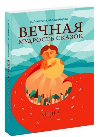Вечная мудрость сказок. Уроки нравственности в притчах, легендах и сказках народов мира. Книга 3 фото книги