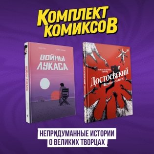 Комплект комиксов "Непридуманные истории о великих творцах" фото книги