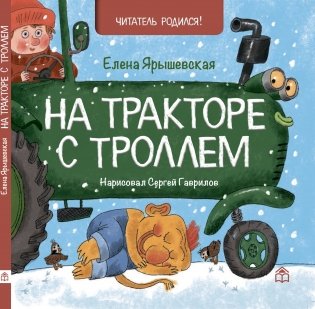 На тракторе с троллем фото книги