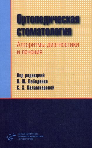 Ортопедическая стоматология. Алгоритмы диагностики и лечения фото книги
