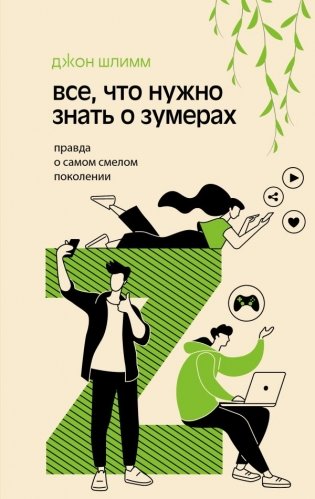 Все, что нужно знать о зумерах. Правда о самом смелом поколении фото книги