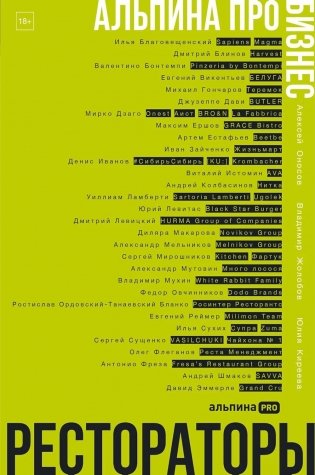 Рестораторы. Альпина ПРО бизнес фото книги