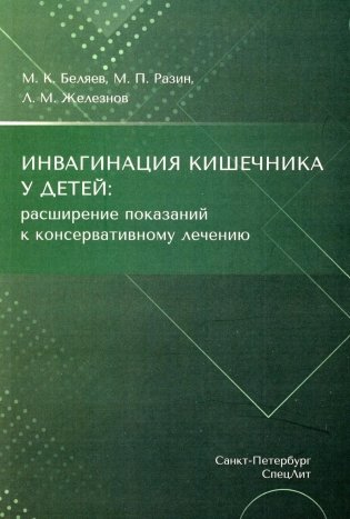 Инвагинация кишечника у детей: расширение показаний к консервативному лечению фото книги