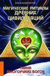 Магические ритуалы древних цивилизаций. Тайна многоруких богов фото книги