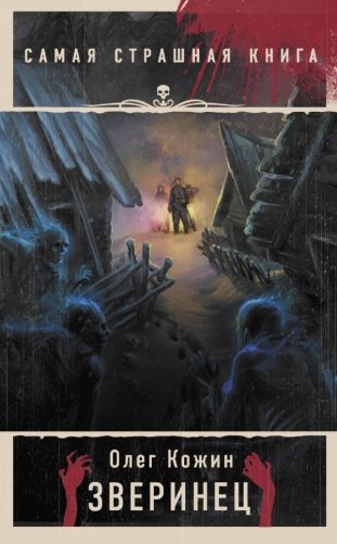 Самая страшная книга. Зверинец фото книги