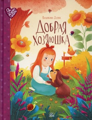 Добрая хозяюшка: сказки фото книги