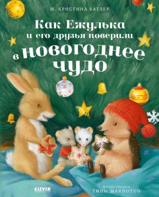 Как Ежулька и его друзья поверили в новогоднее чудо фото книги