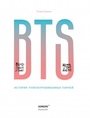 BTS. Кровь, пот и слёзы. История пуленепробиваемых парней фото книги 5