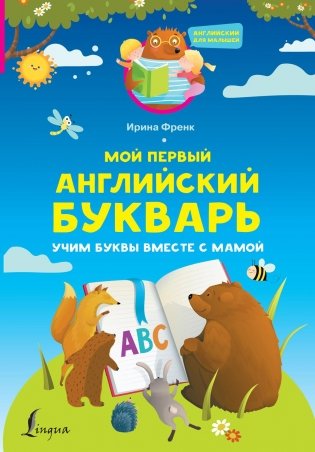 Мой первый английский букварь. Учим буквы вместе с мамой фото книги
