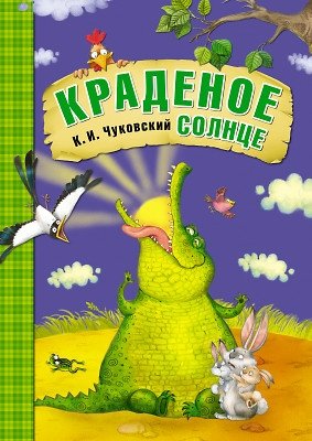 Краденое солнце фото книги