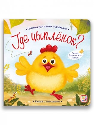Прятки для самых маленьких. Где спрятался цыпленок? Книга с окошками фото книги
