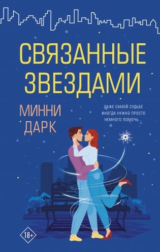 Связанные звездами фото книги