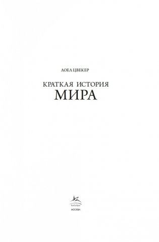 Краткая история мира фото книги 2