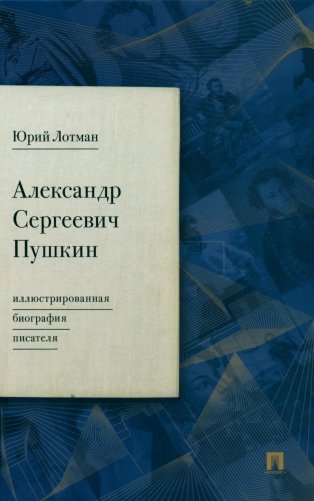 Александр Сергеевич Пушкин: иллюстрированная биография писателя фото книги