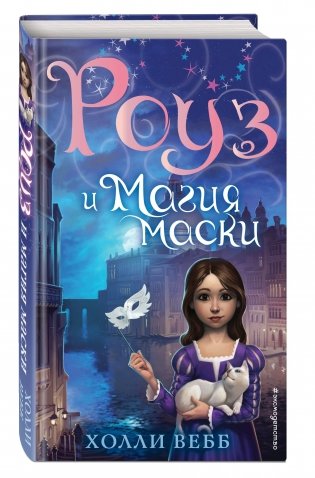 Роуз и магия маски фото книги 2