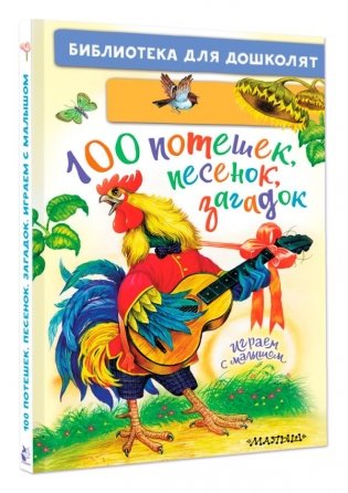 100 потешек, песенок, загадок. Играем с малышом фото книги 10