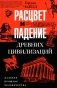 Расцвет и падение древних цивилизаций. Далекое прошлое человечества фото книги маленькое 2
