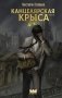 Канцелярская крыса. Том 2 фото книги маленькое 2