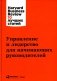 Управление и лидерство для начинающих руководителей фото книги маленькое 2