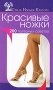 Красивые ножки. 200 полезных советов фото книги маленькое 2