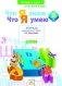 Русский язык. 2 класс. Что я знаю. Что я умею. Тетрадь проверочных работ. Часть 2. ФГОС фото книги маленькое 2