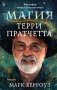 Магия Терри Пратчетта. Биография творца Плоского мира фото книги маленькое 2