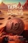 Страшная тайна медной монеты фото книги маленькое 2
