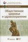 Общественное здоровье и здравоохранение. Национальное руководство фото книги маленькое 2