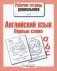 Английский язык. Первые слова фото книги маленькое 2