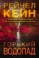 Горький водопад фото книги маленькое 2
