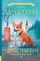Корги Мартин. Дилогия в одном томе фото книги маленькое 2
