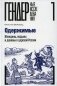 Одержимые. Женщины, ведьмы и демоны в царской России фото книги маленькое 2