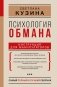 Психология обмана: инструкция для манипуляторов фото книги маленькое 2