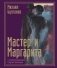 Мастер и Маргарита с иллюстрациями Сергея Филенко фото книги маленькое 2