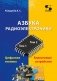 Азбука радиоэлектроники фото книги маленькое 2