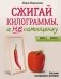 Сжигай килограммы, а не самооценку. Система осознанного питания. 10 правил — 100 рецептов: стройнеем бережно и навсегда фото книги маленькое 2
