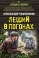 Леший в погонах фото книги маленькое 2