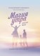 Магия утра для всей семьи. Как выявить лучшее в себе и в своих детях фото книги маленькое 2