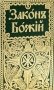 Закон Божий для семьи и школы фото книги маленькое 2